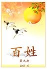 Published on 10/8/2009 法轮大法明慧网 - 通版小册子：真言（第九期）；百姓（第九期）