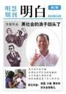 Published on 9/20/2010 法轮功,明慧期刊：明白（第2期） - 法轮大法明慧网
