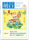 Published on 1/21/2011 法轮功,明慧期刊：明白（第6期） - 法轮大法明慧网
