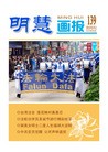 Published on 1/24/2011 法轮功,明慧画报（第139期） - 法轮大法明慧网
