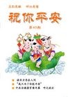 Published on 11/24/2012 法轮功,明慧期刊：祝你平安（第45期）
