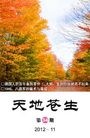 Published on 11/24/2012 法轮功,明慧期刊：天地苍生（第34期）
