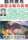 Published on 3/19/2001 大法弟子刘玉风被殴打致死的铁证