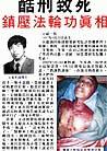 Published on 3/19/2001 大庆男子劳教所强行转化法轮功学员，王斌因不写悔过被打死。