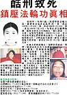 Published on 3/19/2001 安徽大法弟子张桂琴被肥东看守所迫害致死