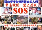 Published on 9/7/2001 SOS紧急援救展板(中文)
