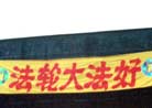 Published on 4/3/2002 Dafa Banners Appear On a Highway in a Northeast China City