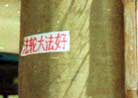 Published on 4/26/2002 Dafa Banners in Hebei Province, China on April 25, 2002 