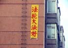 Published on 12/25/2001 A Report of Changchun Falun Dafa Day: Dafa Banners in the Streets of Changchun 
