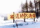 Published on 2/12/2002 Falun Dafa Week and Truth-clarifying Banners Helping People Have Righteous Thoughts in Jiamusi City, Heilongjiang Province