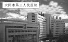 Published on 7/10/2006 调查线索：山西医院近年做过大量器官移植（图）