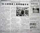 Published on 8/8/2006 调查线索：石家庄市第一医院10小时内完成5例肾移植手术