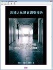 Published on 9/11/2012 法轮功,电子书：活摘人体器官调查报告（含音像）
