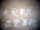 Published on 3/3/2006 中国西北某市的“九评和退党”标语（图）