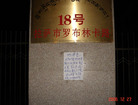 Published on 1/2/2007 图片报道：西藏的退党标语、写有退党信息的纸币