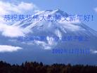 Published on 1/1/2003 Falun Dafa Practitioners from Mainland China Respectfully Wish Master a Happy New Year