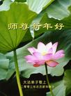 Published on 2/1/2003 海外大法弟子向师父拜年(图)
