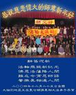 Published on 12/31/2004 		海外大法弟子问候师父新年好（2）
