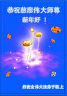 Published on 1/1/2005 		海外大法弟子问候师父新年好（3）
