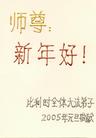 Published on 1/2/2005 		海外大法弟子问候师父新年好（4）

