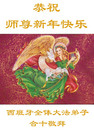 Published on 1/1/2006 海外大法弟子恭祝慈悲伟大的师尊新年快乐（图）