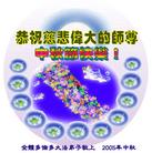 Published on 9/18/2005 海外大法弟子恭祝师尊中秋节快乐！