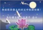 Published on 9/19/2005 法轮功,海外大法弟子恭祝师尊中秋节快乐！（二）