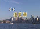 Published on 7/25/2007 录像片：香港－－退党潮