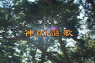 Published on 10/16/2007 九集电视记录片：我们告诉未来（九）
