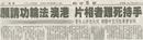 Published on 9/4/2000 世界日报：手持死难者相片港澳 法轮功请愿