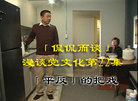 Published on 1/25/2007 【漫谈党文化】第二十二集：“平反”的把戏
