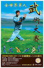 Published on 7/18/2008 华人武术大赛再现中华神传文化（图）