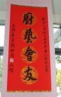 Published on 9/22/2008 法轮功,中国菜厨技大赛　归正饮食文化（图）