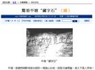 Published on 5/26/2005 		中共媒体报道亿年藏字石（图）
