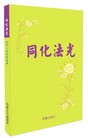 Published on 11/28/2009 法轮功,书讯：《同化法光》面世（图） - 法轮大法明慧网 - minghui.org