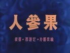 Published on 12/19/2012 法轮功,转载：人参果（动画片）
