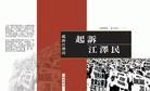 Published on 12/29/2003 明慧丛书：《起诉江泽民》（繁体字版）
