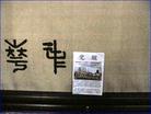 Published on 6/19/2005 山西榆次常家庄园出现“九评”宣传画、三退传单（图）