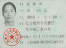 Published on 3/23/2002 抚顺市大法弟子梁素云被当地看守所迫害致死
