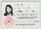 Published on 1/17/2002 Ms. Jiang Wei was illegally sentenced to 3 years forced labor. This is her identity card.