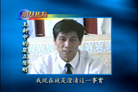 Published on 10/24/2006 明慧焦点：王新中揭露“焦点访谈”谎言