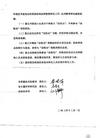 Published on 1/7/2005 		中国大陆物证曝光610所谓“转化”验收标准（图）

