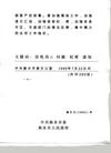 Published on 1/6/2005 		从衡水市委通知看江氏集团迫害法轮功的系统性和非法性
