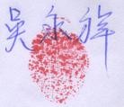 Published on 10/18/2005 法轮功,吴春龙父亲控告佳木斯劳教所案被移交610