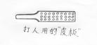 Published on 4/25/2004 Dalian City’s Jinzhou District Detention Center Beats Practitioners with Metal Studded Belts to Torture Them. The "leather board" consists of a wide rubber belt with a handle, as well as several rows of large, shiny metal studs.