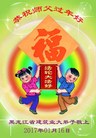 Published on 1/26/2017 法轮功,大陆大法弟子恭祝师尊新年好(26条)