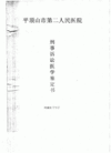 Published on 2/26/2004 平顶山大法弟子赵慧菊被新乡监狱劫持迫害　生命垂危(医院的诊断书)