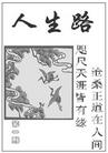 2/18/2003发表.����С���ӣ�����·����һ�ڣ�
