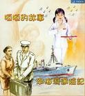 Published on 8/9/2005 法轮功,书讯：《哑哑的故事；渤海湾遇险记》出版发行