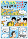 Published on 1/29/2008 《宝镜漫画》（十一）